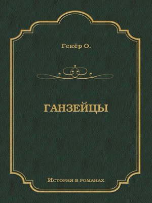 cover image of Ганзейцы